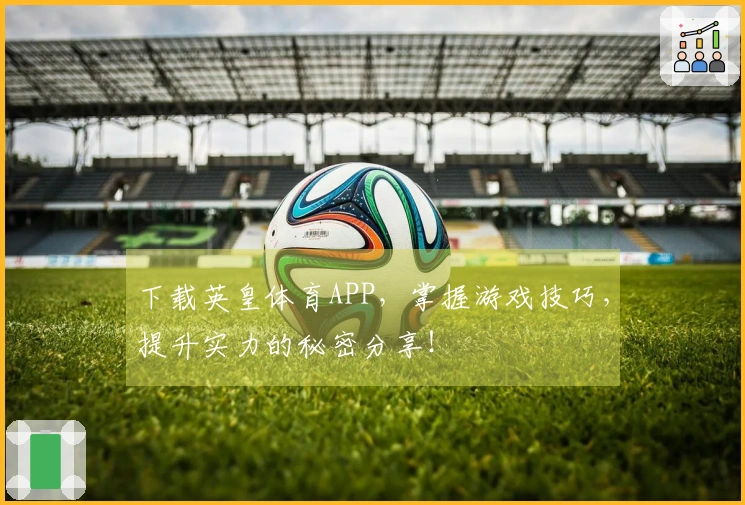 下载英皇体育APP，掌握游戏技巧，提升实力的秘密分享！