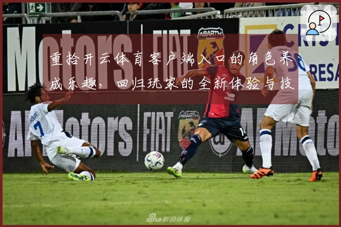 重拾开云体育客户端入口的角色养成乐趣，回归玩家的全新体验与技巧分享