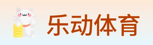 乐动体育 logo